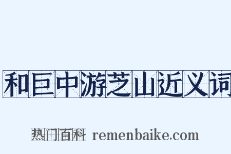 和巨中游芝山近义词是什么意思的图片